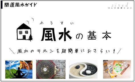 風水 意味|風水とは？歴史と基礎・考え方の初歩